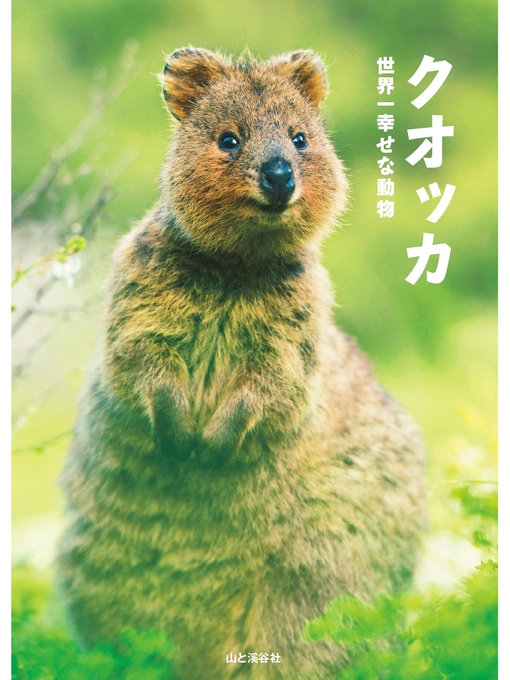 2021年 オーストラリア 『世界一しあわせな動物 クオッカ』 １ オンス 銀貨 2021年 オーストラリア 『世界一しあわせな動物 クオッカ』 1